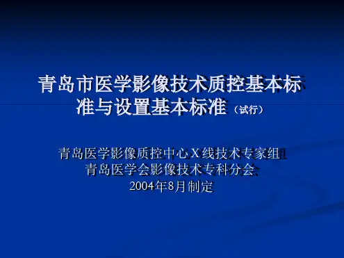 医学影像质控基本标准