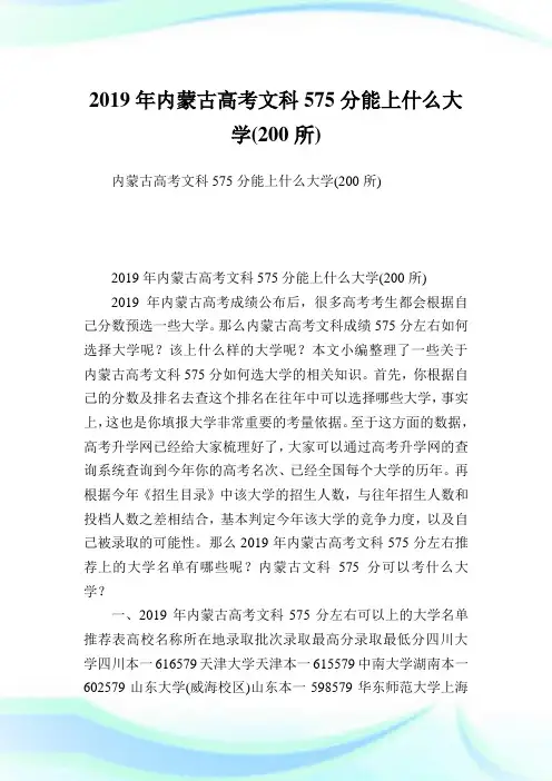 内蒙古高考文科575分能上什么大学(200所)  .doc