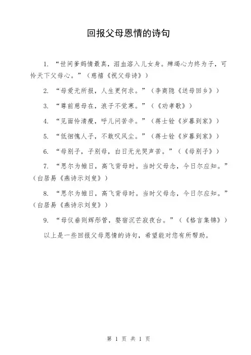 回报父母恩情的诗句