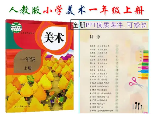 人教版小学美术一年级上册全册PPT优质课件