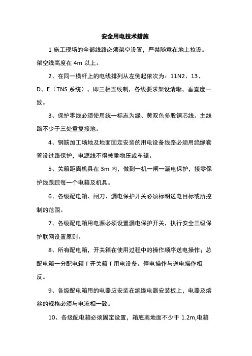 安全用电技术措施