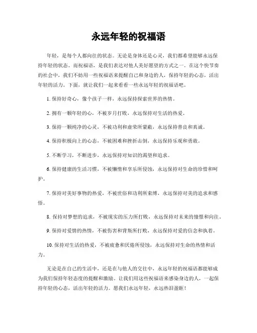 永远年轻的祝福语