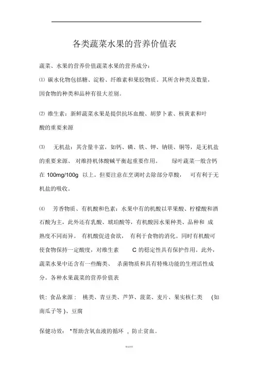 各类蔬菜水果的营养价值表60343