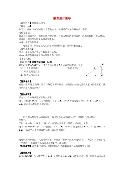 北师大版数学九年级下册《解直角三角形》word教案