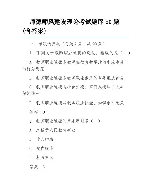 师德师风建设理论考试题库50题(含答案)