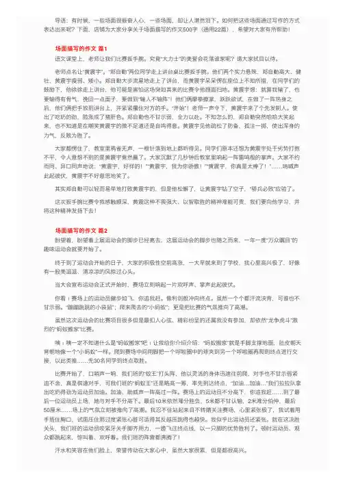 关于场面描写的作文范文500字（通用22篇）