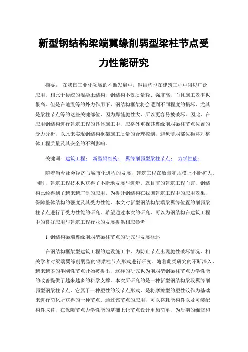 新型钢结构梁端翼缘削弱型梁柱节点受力性能研究