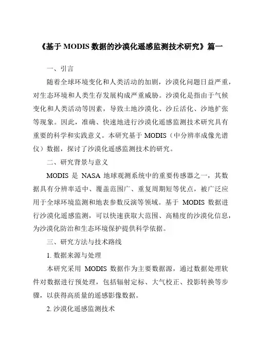 《2024年基于MODIS数据的沙漠化遥感监测技术研究》范文