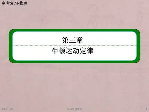 高三物理总复习第三章 第2讲 牛顿运动定律的应用