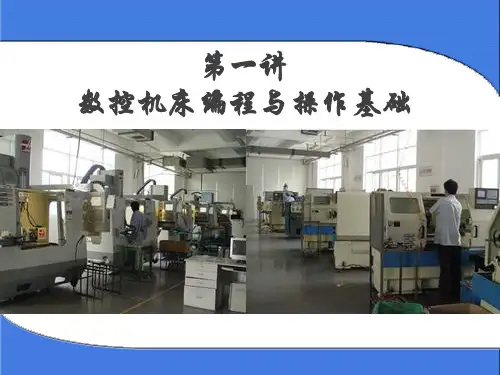 数控机床编程与操作基础培训教材