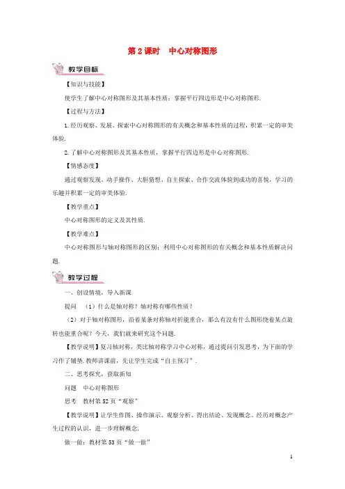 八年级数学下册第2章四边形2.3中心对称和中心对称图形第2课时中心对称图形教案新版湘教版