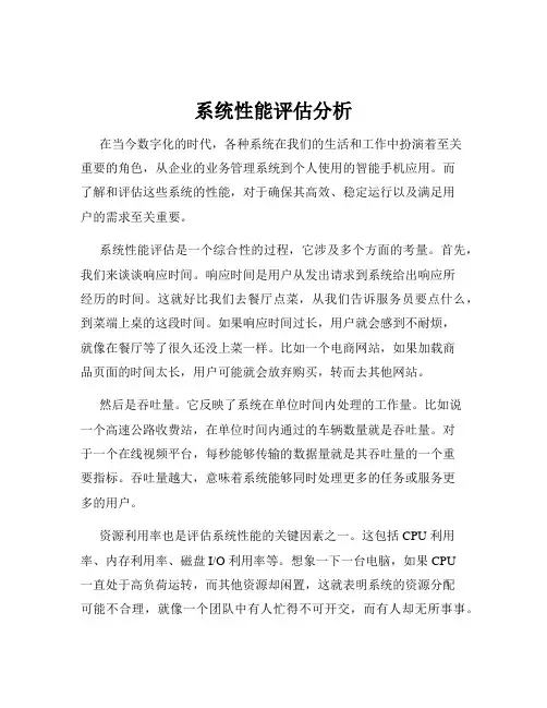 系统性能评估分析