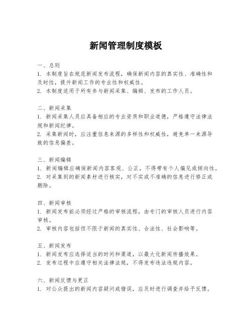 新闻管理制度模板