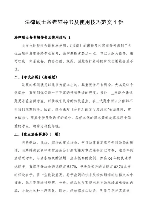 法律硕士备考辅导书及使用技巧范文1份