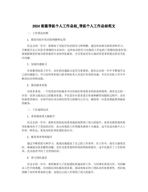 2024客服导医个人工作总结_导医个人工作总结范文