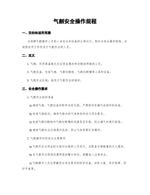 气割安全操作规程