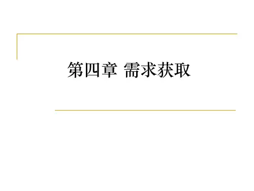 需求管理_需求获取