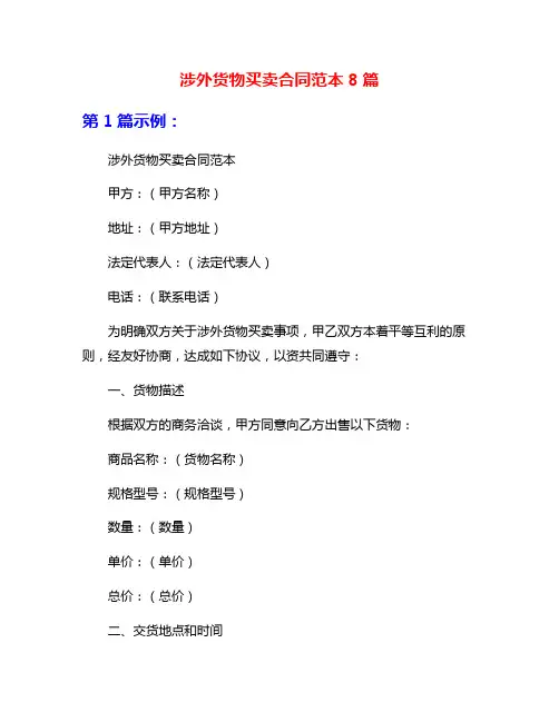 涉外货物买卖合同范本8篇
