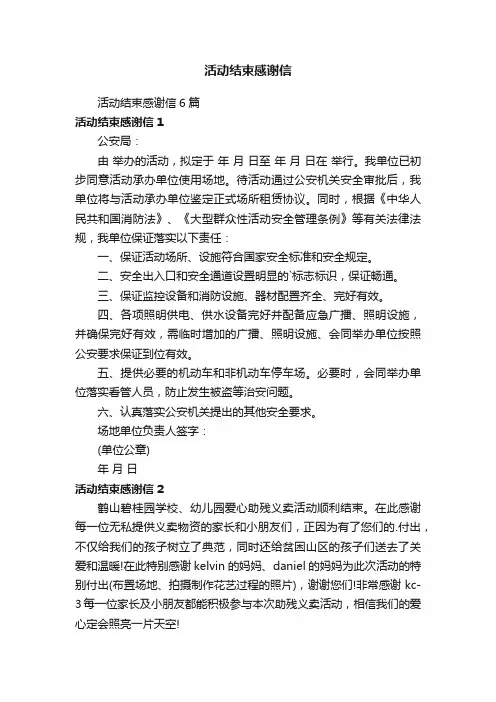 活动结束感谢信