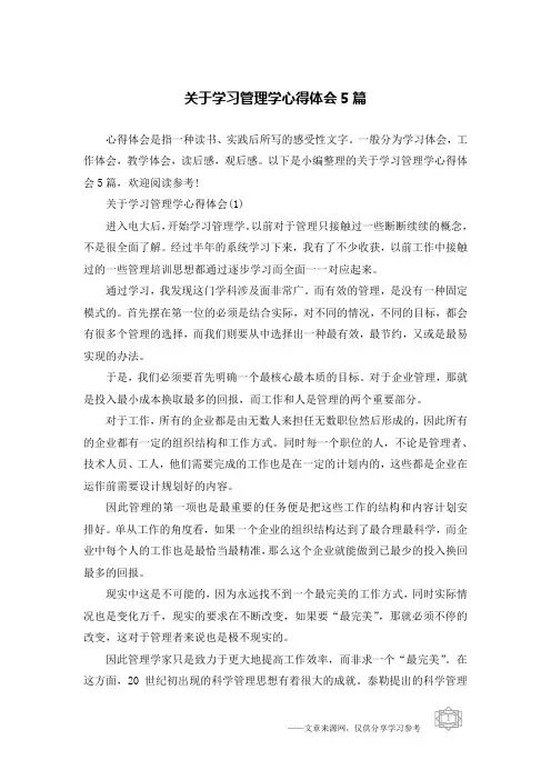 关于学习管理学心得体会5篇
