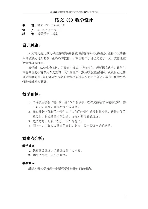 语文S版五年级语文下册20《失去的一天》教案(教学设计、说课稿)3s