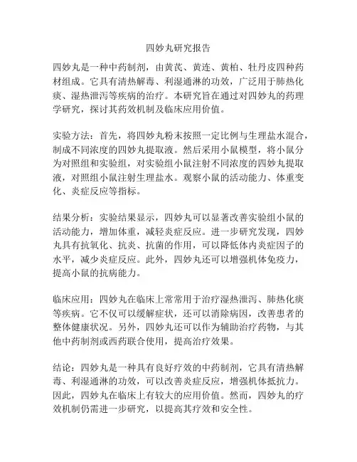 四妙丸研究报告