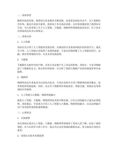 前沿讲座总结及心得体会
