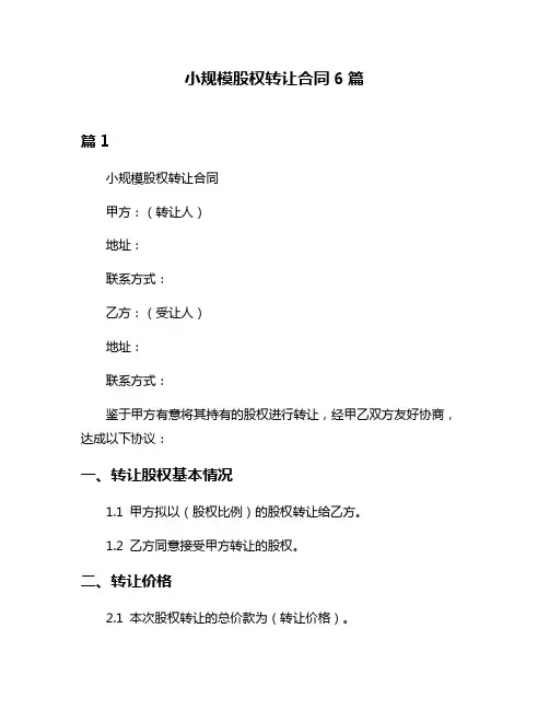 小规模股权转让合同6篇