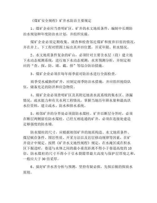 《煤矿安全规程》对矿井防治水的主要规定