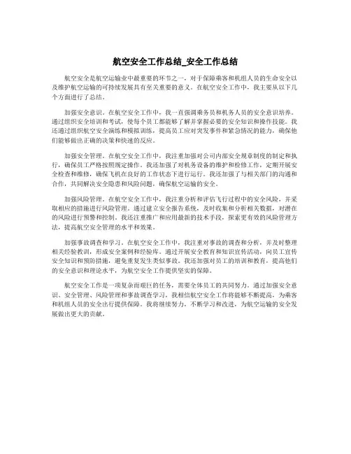 航空安全工作总结_安全工作总结