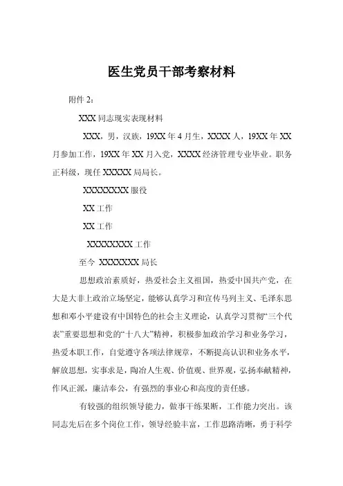 医生党员干部考察材料_0