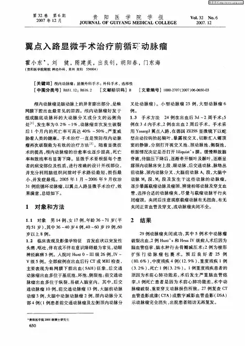 翼点入路显微手术治疗前循环动脉瘤