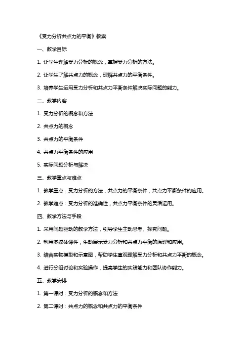 《受力分析共点力的平衡》教案