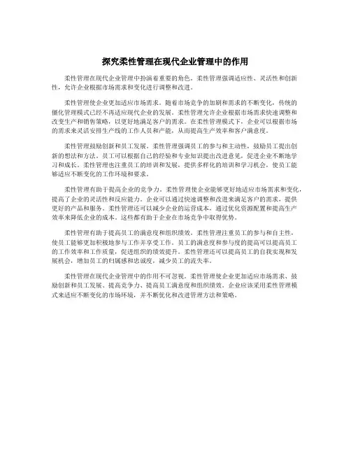 探究柔性管理在现代企业管理中的作用