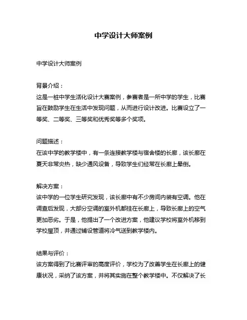 中学设计大师案例