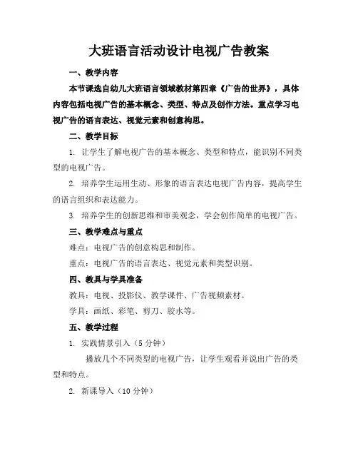 大班语言活动设计电视广告教案