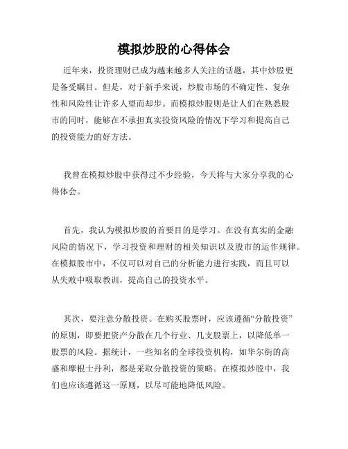 模拟炒股的心得体会