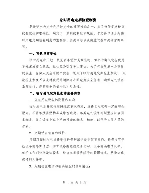 临时用电定期检查制度