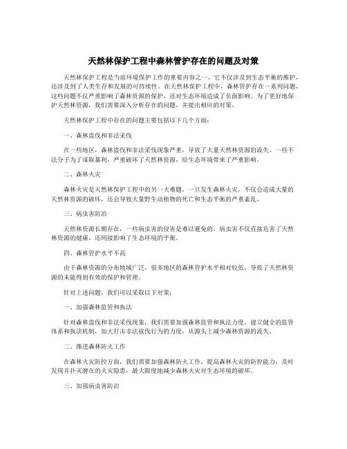 天然林保护工程中森林管护存在的问题及对策
