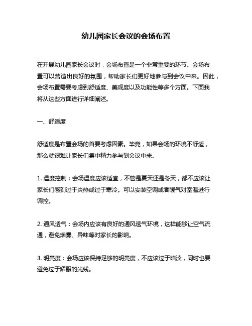 幼儿园家长会议的会场布置