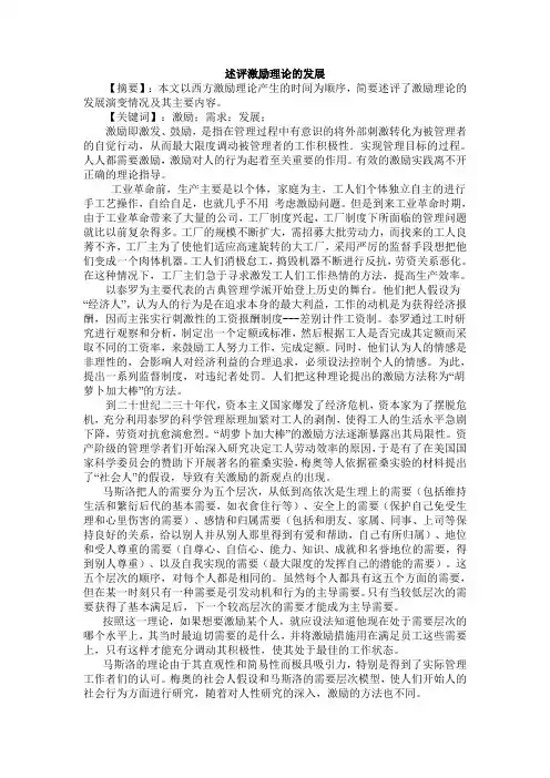 述评激励理论的发展,【摘要】：本文以西方激励理论产生的时间为顺序,简要述评了激励理论的发展演变情况及