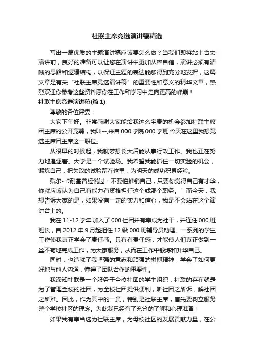 社联主席竞选演讲稿精选
