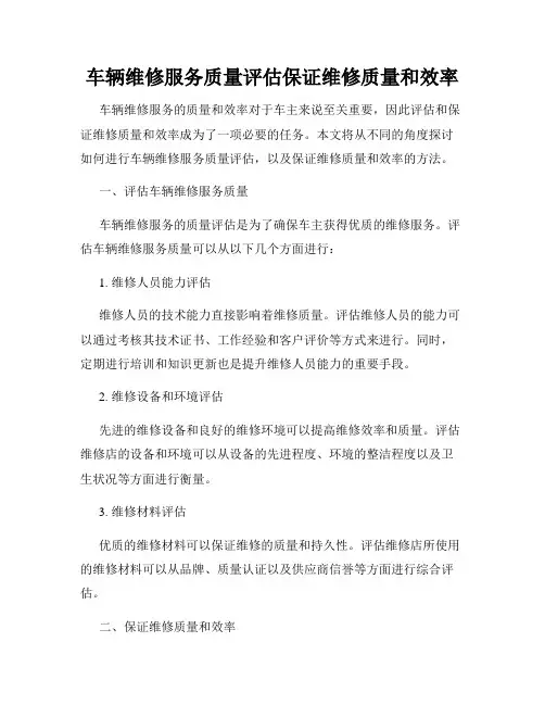 车辆维修服务质量评估保证维修质量和效率