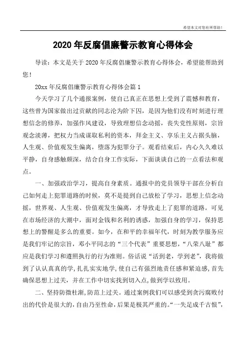 2020年反腐倡廉警示教育心得体会