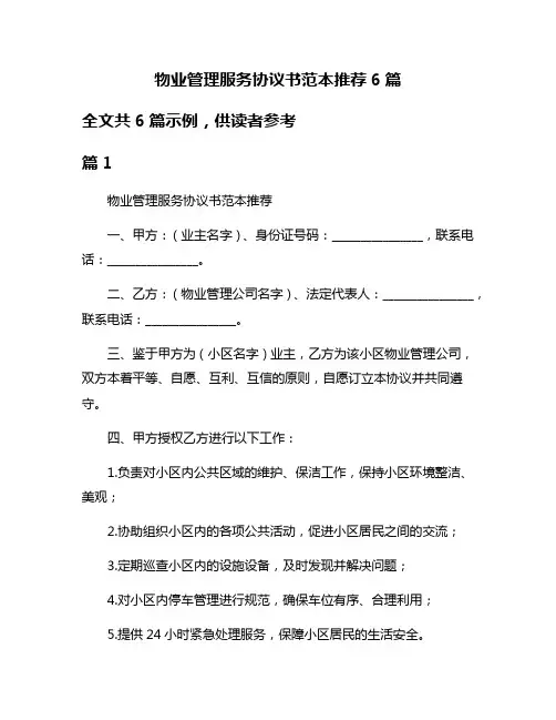 物业管理服务协议书范本推荐6篇