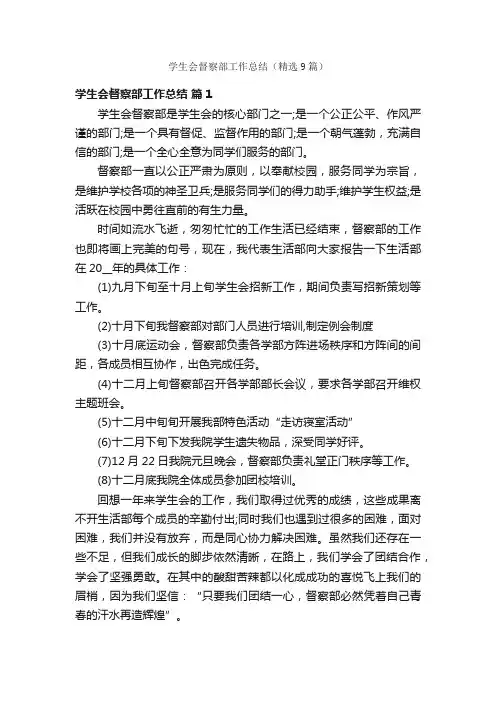 学生会督察部工作总结（精选9篇）