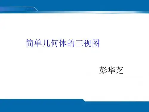 空间几何体的三视图说课课件