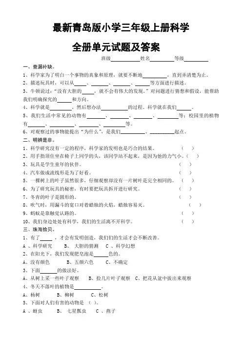 最新青岛版小学三年级上册科学全册单元试题及答案