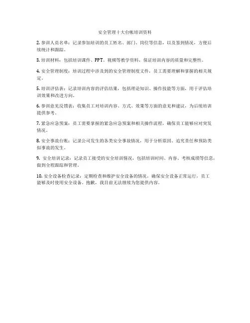 安全管理十大台帐培训资料