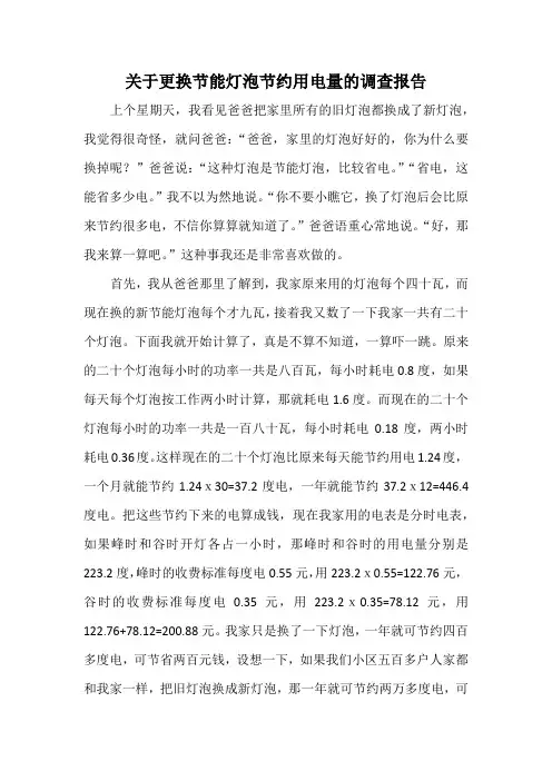 关于更换节能灯泡节约用电量的调查报告